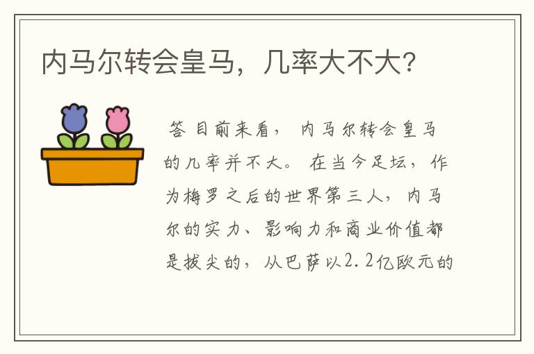 内马尔转会皇马,几率大不大?
