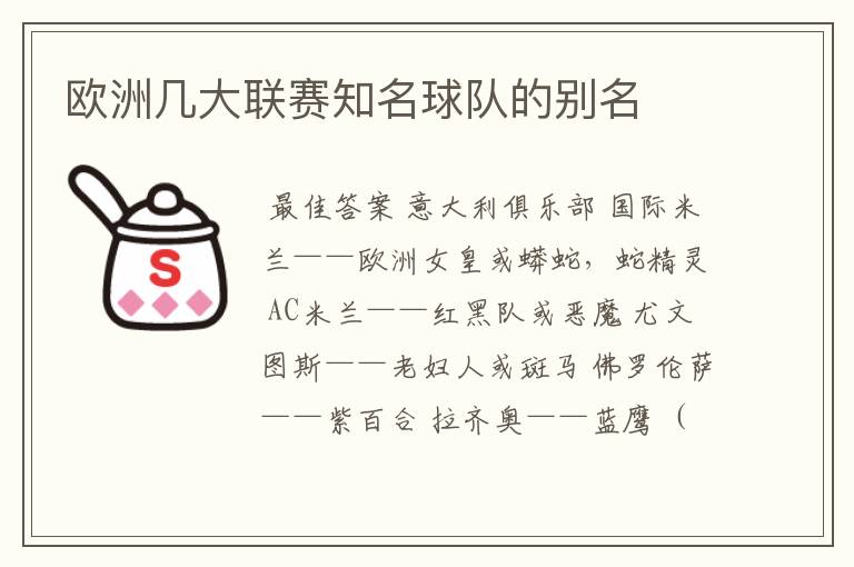 欧洲几大联赛知名球队的别名
