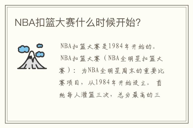 NBA扣篮大赛什么时候开始?