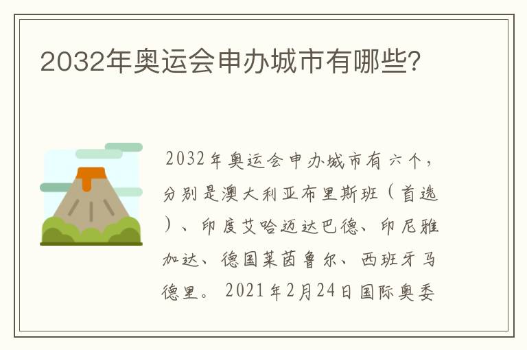 2032年奥运会申办城市有哪些?