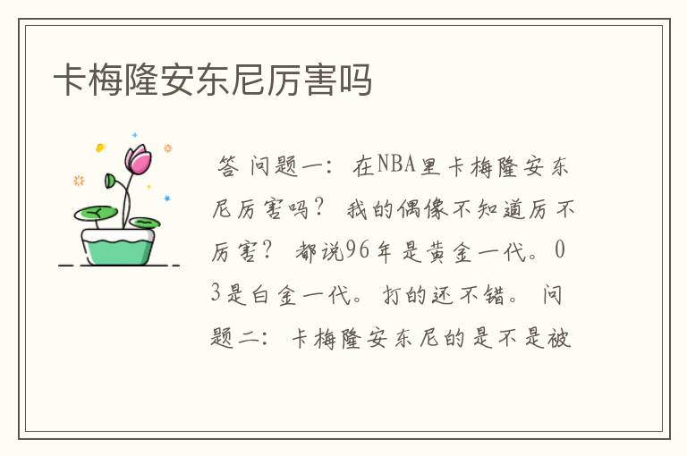 卡梅隆安东尼厉害吗