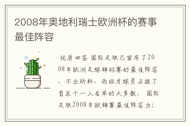 2008年奥地利瑞士欧洲杯的赛事最佳阵容
