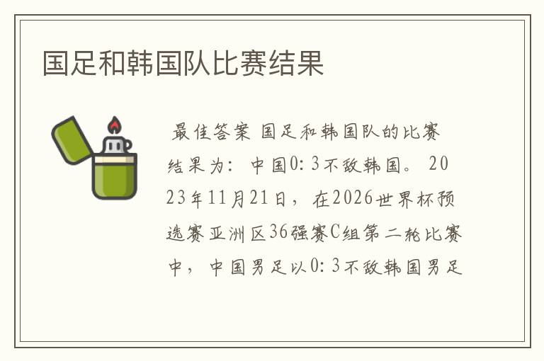 国足和韩国队比赛结果