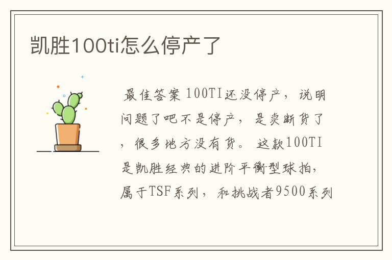 凯胜100ti怎么停产了