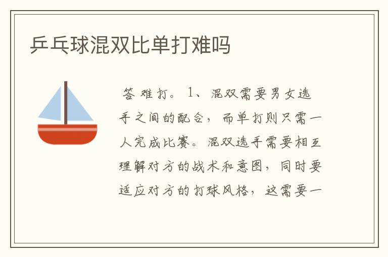 乒乓球混双比单打难吗