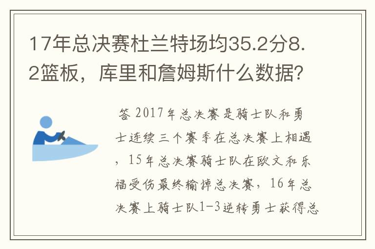 17年总决赛杜兰特场均35.2分8.2篮板,库里和詹姆斯什么数据?