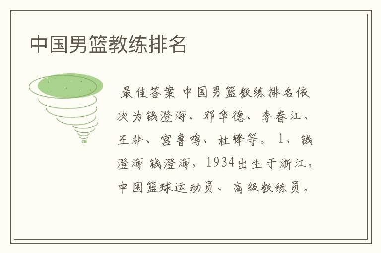 中国男篮教练排名