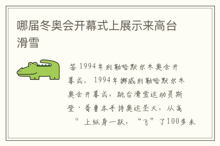 哪届冬奥会开幕式上展示来高台滑雪