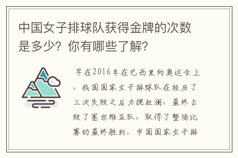 中国女子排球队获得金牌的次数是多少?你有哪些了解?