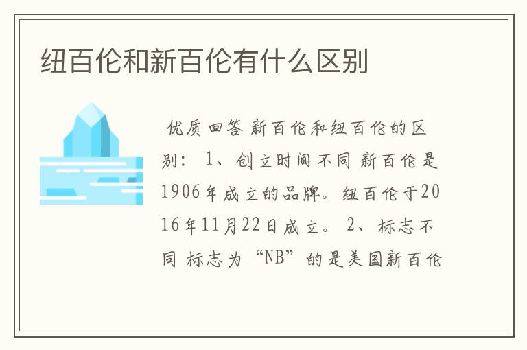 纽百伦和新百伦有什么区别