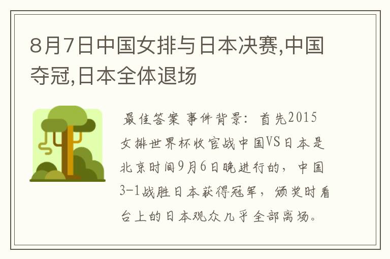 8月7日中国女排与日本决赛,中国夺冠,日本全体退场