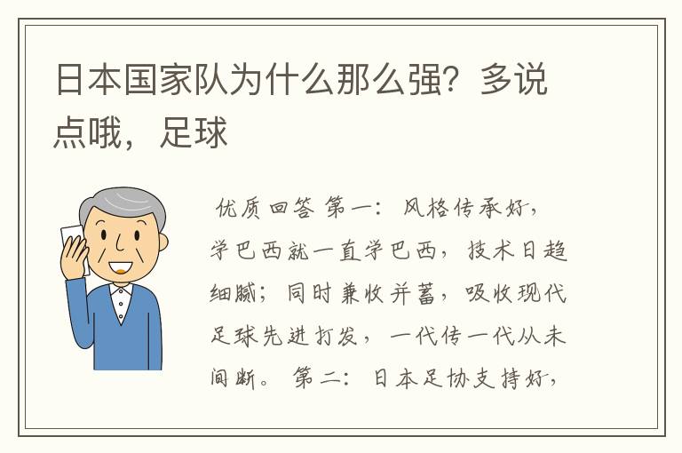 日本国家队为什么那么强?多说点哦,足球