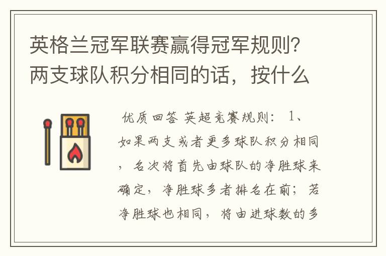 英格兰冠军联赛赢得冠军规则?两支球队积分相同的话,按什么规则产生冠军?按胜迹还是净胜球?