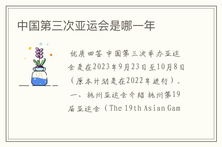 中国第三次亚运会是哪一年