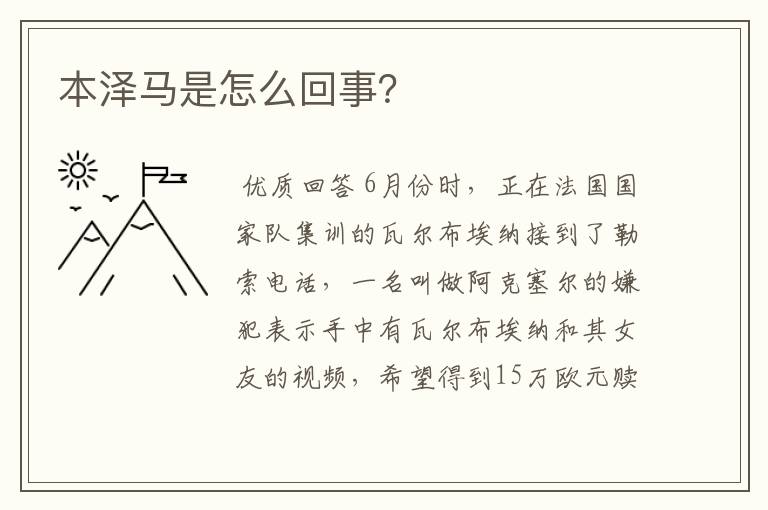 本泽马是怎么回事?