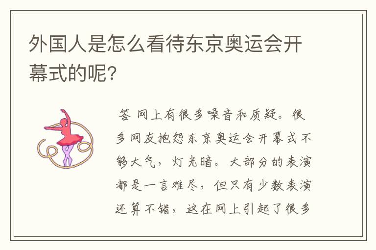 外国人是怎么看待东京奥运会开幕式的呢?