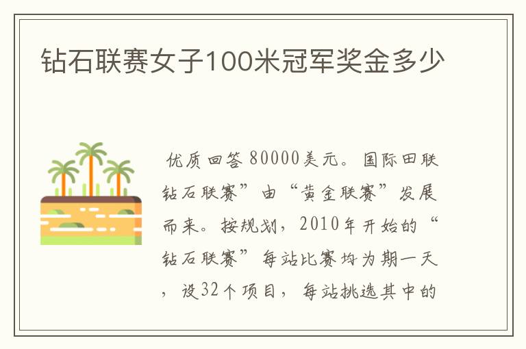 钻石联赛女子100米冠军奖金多少