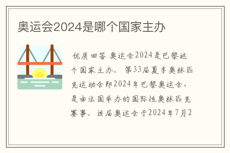 奥运会2024是哪个国家主办