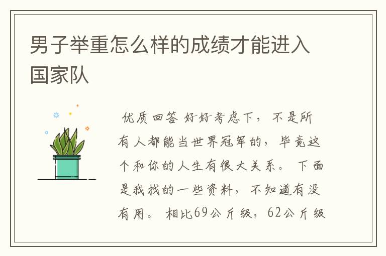 男子举重怎么样的成绩才能进入国家队