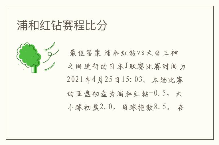 浦和红钻赛程比分
