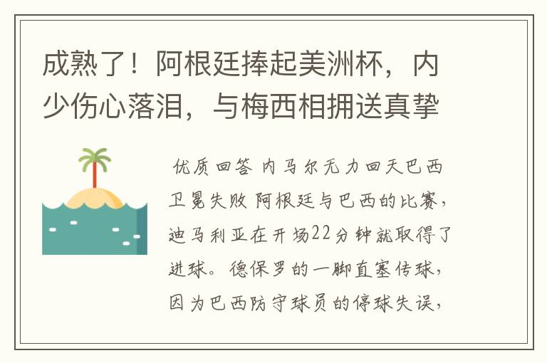 成熟了!阿根廷捧起美洲杯,内少伤心落泪,与梅西相拥送真挚祝福
