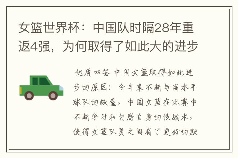女篮世界杯:中国队时隔28年重返4强,为何取得了如此大的进步?