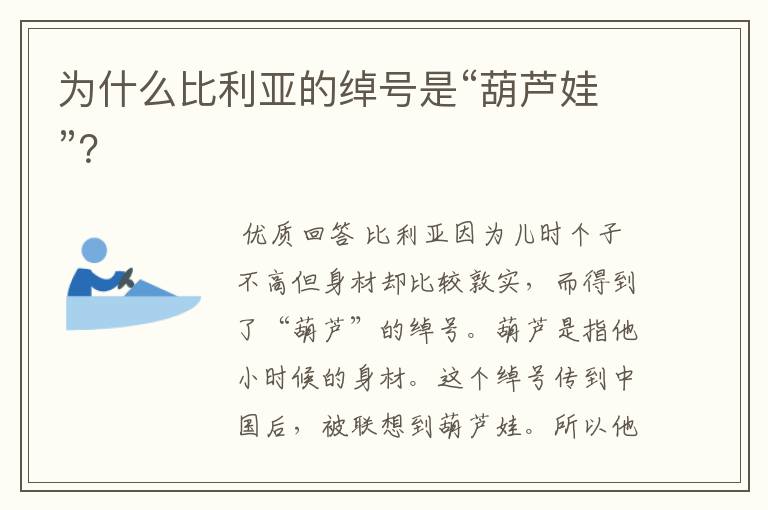 为什么比利亚的绰号是“葫芦娃”?