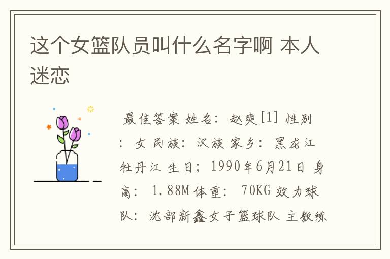 这个女篮队员叫什么名字啊 本人迷恋