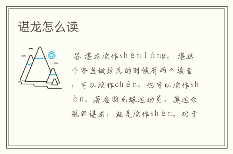 谌龙怎么读