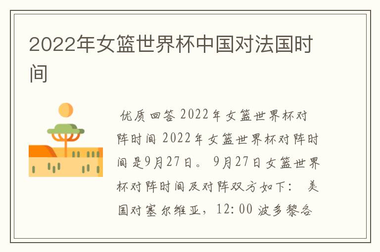 2022年女篮世界杯中国对法国时间