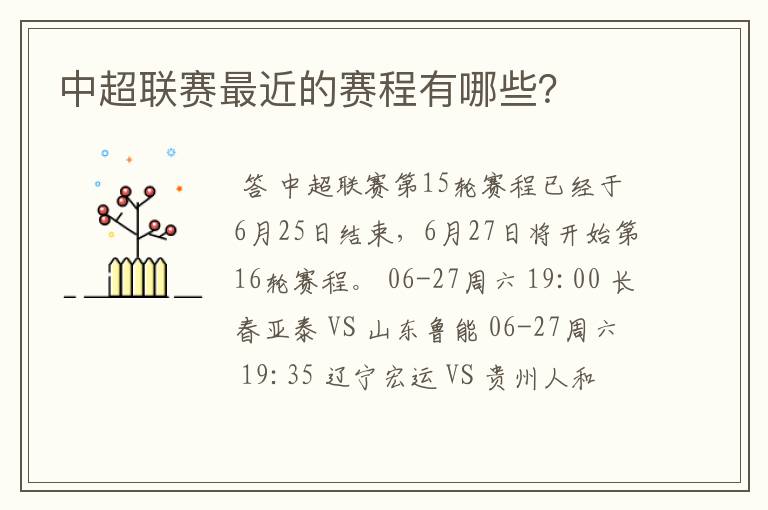 中超联赛最近的赛程有哪些?