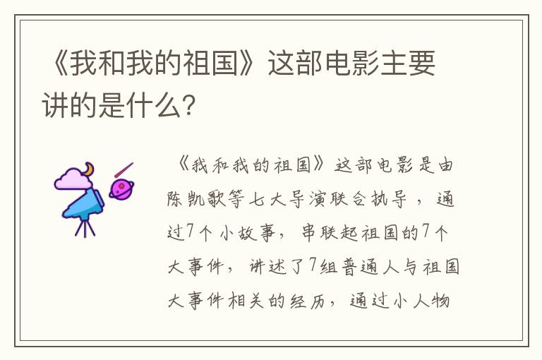 《我和我的祖国》这部电影主要讲的是什么?