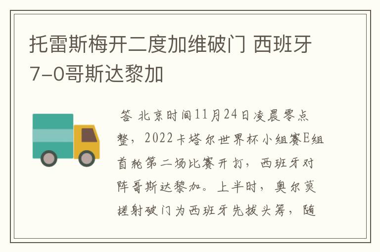 托雷斯梅开二度加维破门 西班牙7-0哥斯达黎加