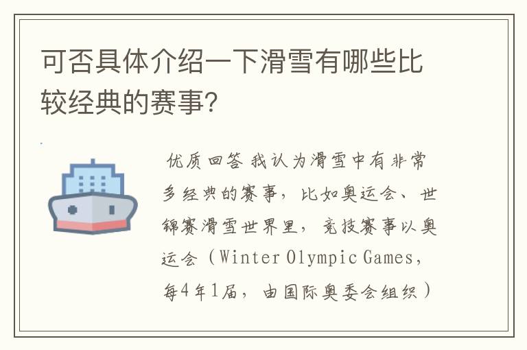 可否具体介绍一下滑雪有哪些比较经典的赛事?