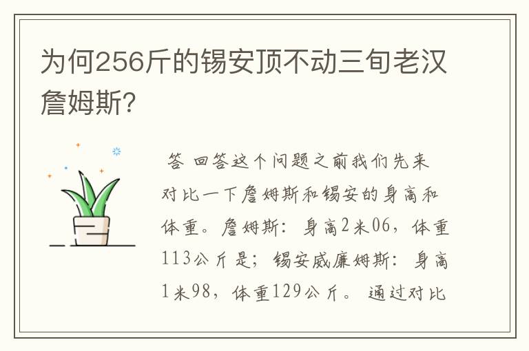 为何256斤的锡安顶不动三旬老汉詹姆斯?
