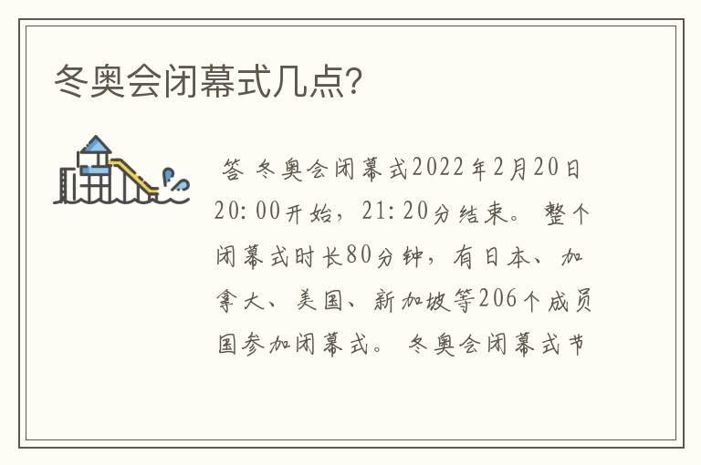 冬奥会闭幕式几点?