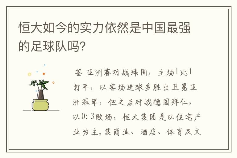 恒大如今的实力依然是中国最强的足球队吗?