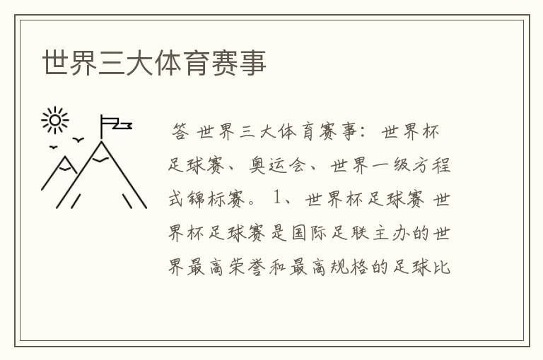 世界三大体育赛事