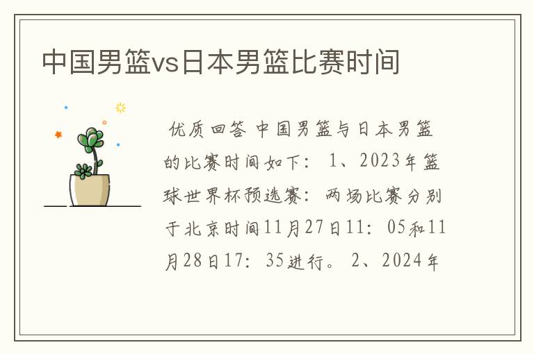中国男篮vs日本男篮比赛时间