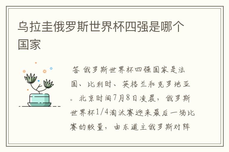 乌拉圭俄罗斯世界杯四强是哪个国家
