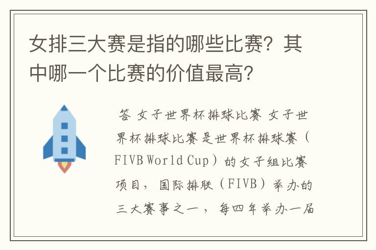 女排三大赛是指的哪些比赛?其中哪一个比赛的价值最高?