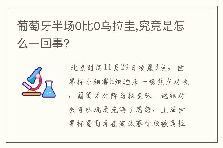 葡萄牙半场0比0乌拉圭,究竟是怎么一回事?