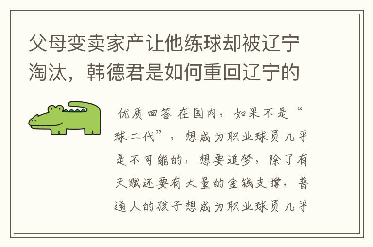 父母变卖家产让他练球却被辽宁淘汰,韩德君是如何重回辽宁的?