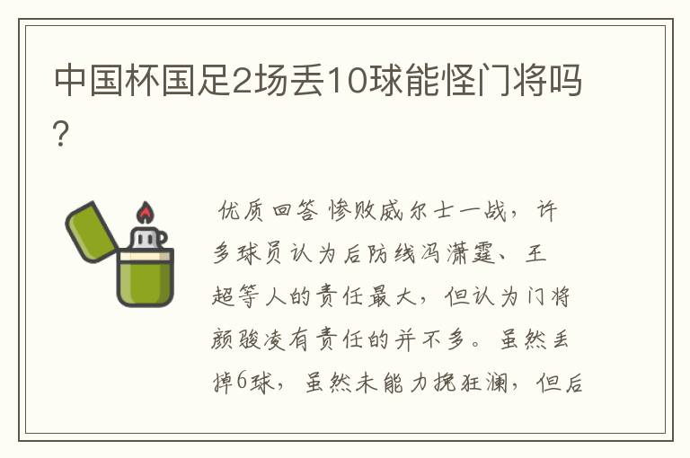 中国杯国足2场丢10球能怪门将吗?