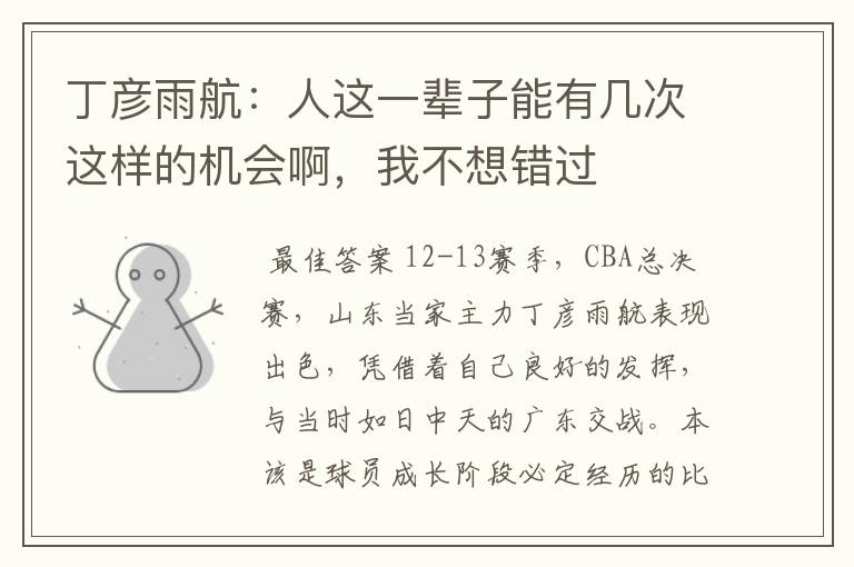 丁彦雨航:人这一辈子能有几次这样的机会啊,我不想错过