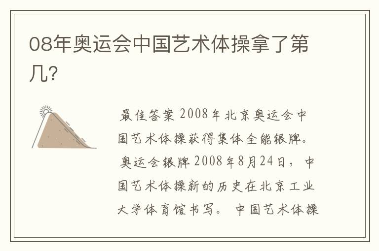 08年奥运会中国艺术体操拿了第几?