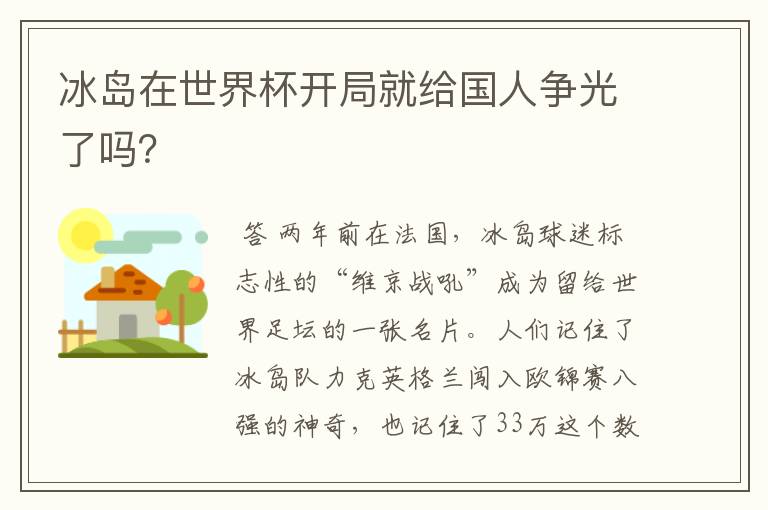 冰岛在世界杯开局就给国人争光了吗?
