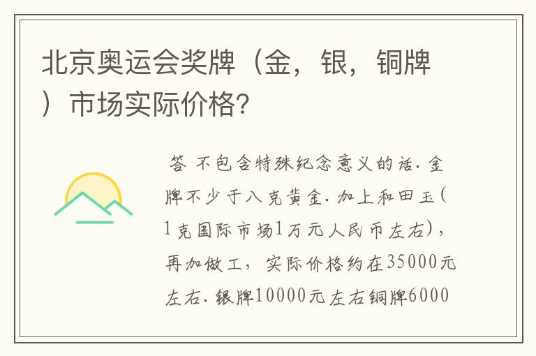 北京奥运会奖牌(金,银,铜牌)市场实际价格?