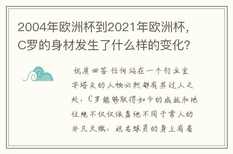 2004年欧洲杯到2021年欧洲杯,C罗的身材发生了什么样的变化?