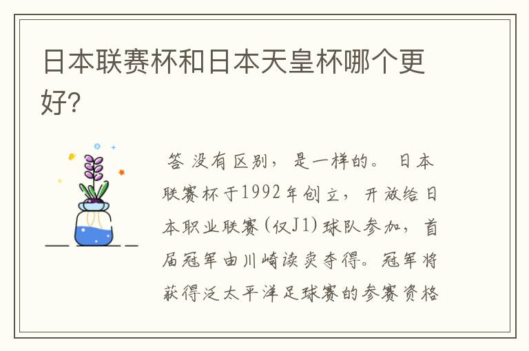 日本联赛杯和日本天皇杯哪个更好?